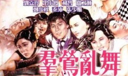 群莺乱舞电影在线观看,繁华落尽，青春无悔